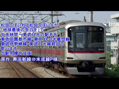 【獨協大学前駅改称】松田っぽいねと松田っぽいよが「地球最後の告白を」で中央林間 東武日光の駅名を歌います。の駅名標合成版