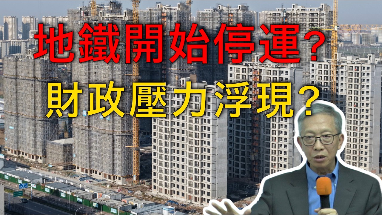 許成剛｜從地鐵停運看地方財政困境：地產退潮后，經濟如何走出困局？