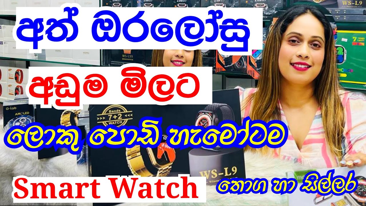 ඕනිම Smart Watch එකක් ලාබෙට  ගන්න | Smart watch |Watch | Smart Watch Ultra