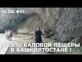Экскурсия по Каповой пещере в заповеднике Шульган-Таш (2023)