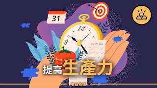 富人都知道的提高生產力的10個方法，越早知道越好 | 給你10個提高生產力的建議，親測有效，讓你的工作更加得心應手 | 來自前輩的分享，提高生產力的10個寶貴建議，剛參加工作的你一定要認真看