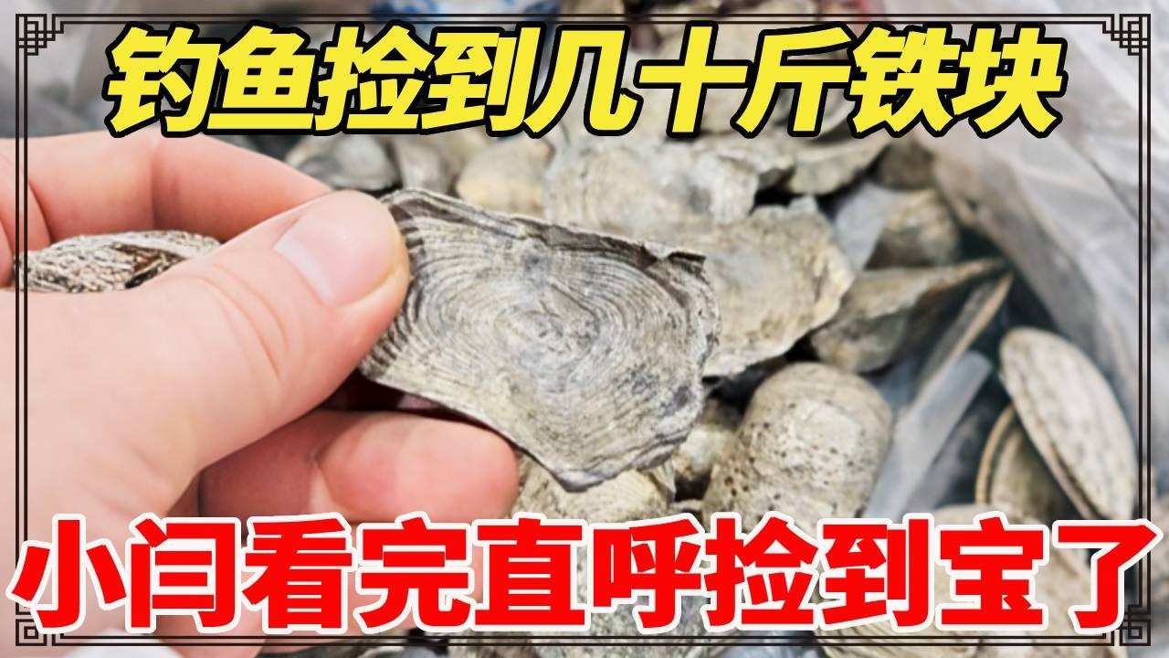 钓鱼捡到几十斤铁块，媳妇以为是破烂，小闫看完直呼捡到宝了，发大财了！【小闫打铁镯】