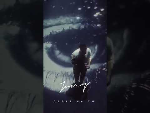 JONY – Давай на ты (Джонни)