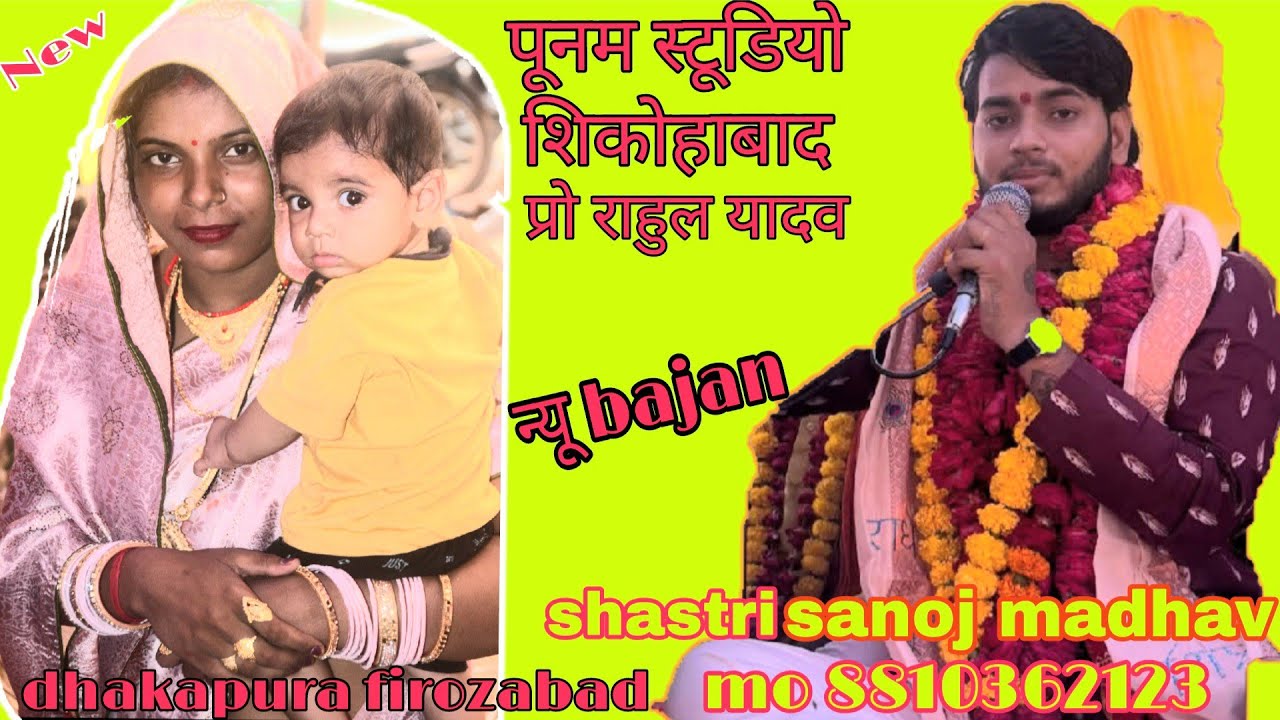 शास्त्री #sanojmadhav पूनम स्टूडियो शिकोहाबाद प्रो. राहुल यादव mo.# 8810362123//