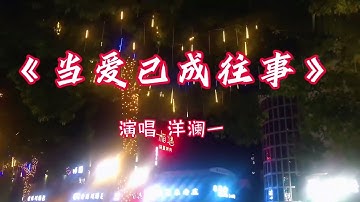 洋澜一《当爱已成往事》MV音乐响起 勾起多少回忆