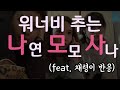 [있지(ITZY)] 워너비 추는 트와이스 나모사(+채령이 반응)