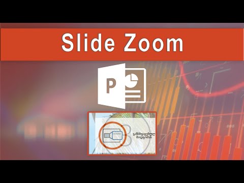 PowerPoint პრეზენტაციის ახალი ფუნქცია Slide Zoom