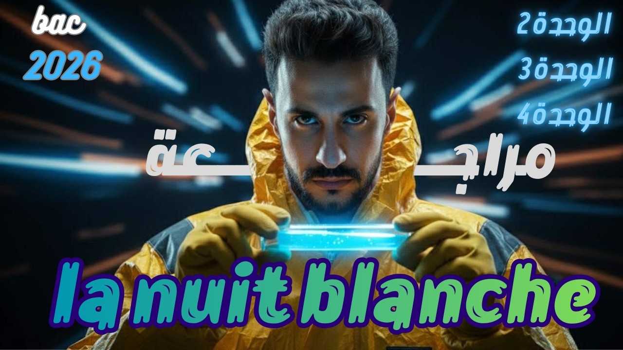 مراجعة la nuit blanche  الفصل الثاني باك 2026
