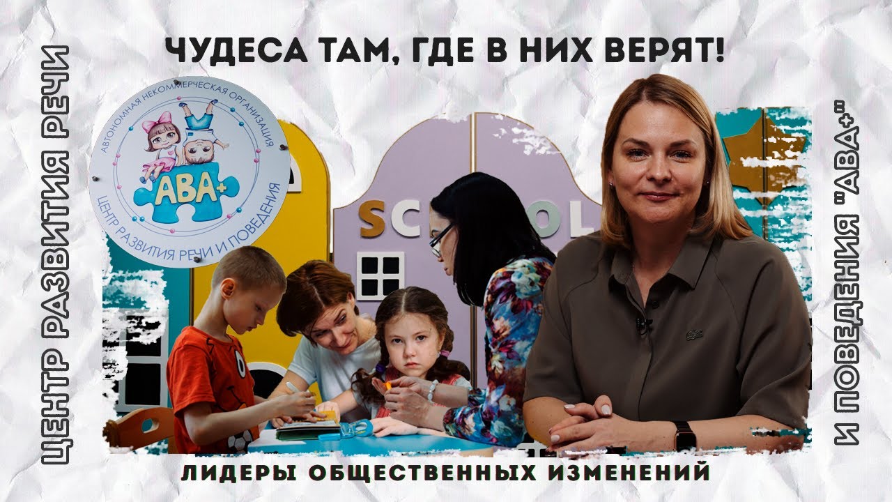 Чудеса там, где в них верят. АНО "ЦРРП "АВА+"". Михайлова Ирина ...