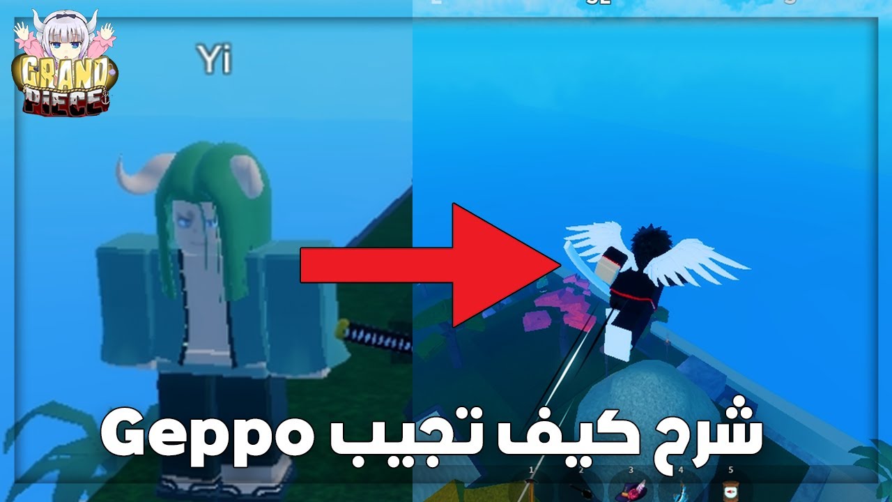 شرح كيف تجيب الدبل جمب "Geppo" في ماب قراند بيس GRAND PIECE ONLINE