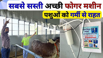 गर्मी से राहत के लिए आधुनिक सबसे सस्ती फोगर मशीन 😲 Fogging Machine | Fogger System for Diary Farm