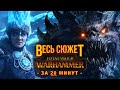 ВСЯ Предыстория мира TOTAL WAR: Warhammer 3 за 20 минут