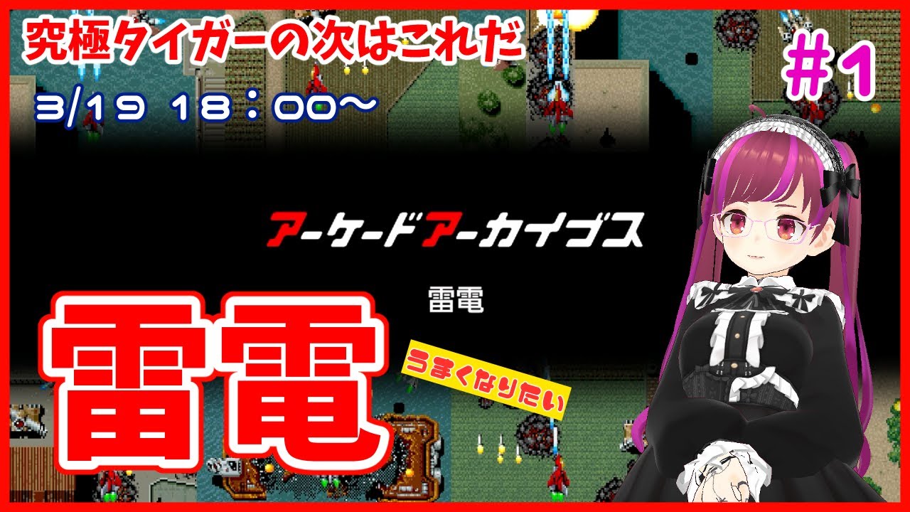 PS4/アケアカ】RAIDEN / 雷電 #1【レトロゲーム/Vtuber】 - YouTube