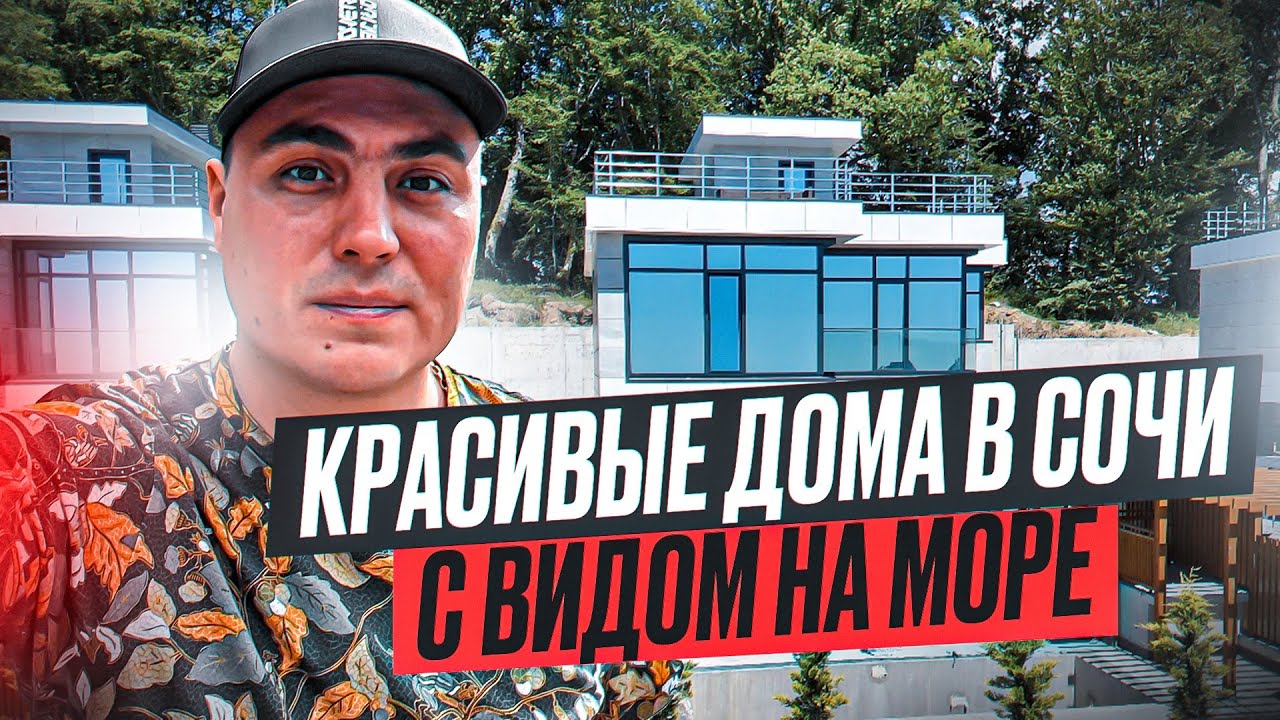 Дом в Сочи | Дом в Сочи с видом на море | Дом в Сочи с бассейном ...