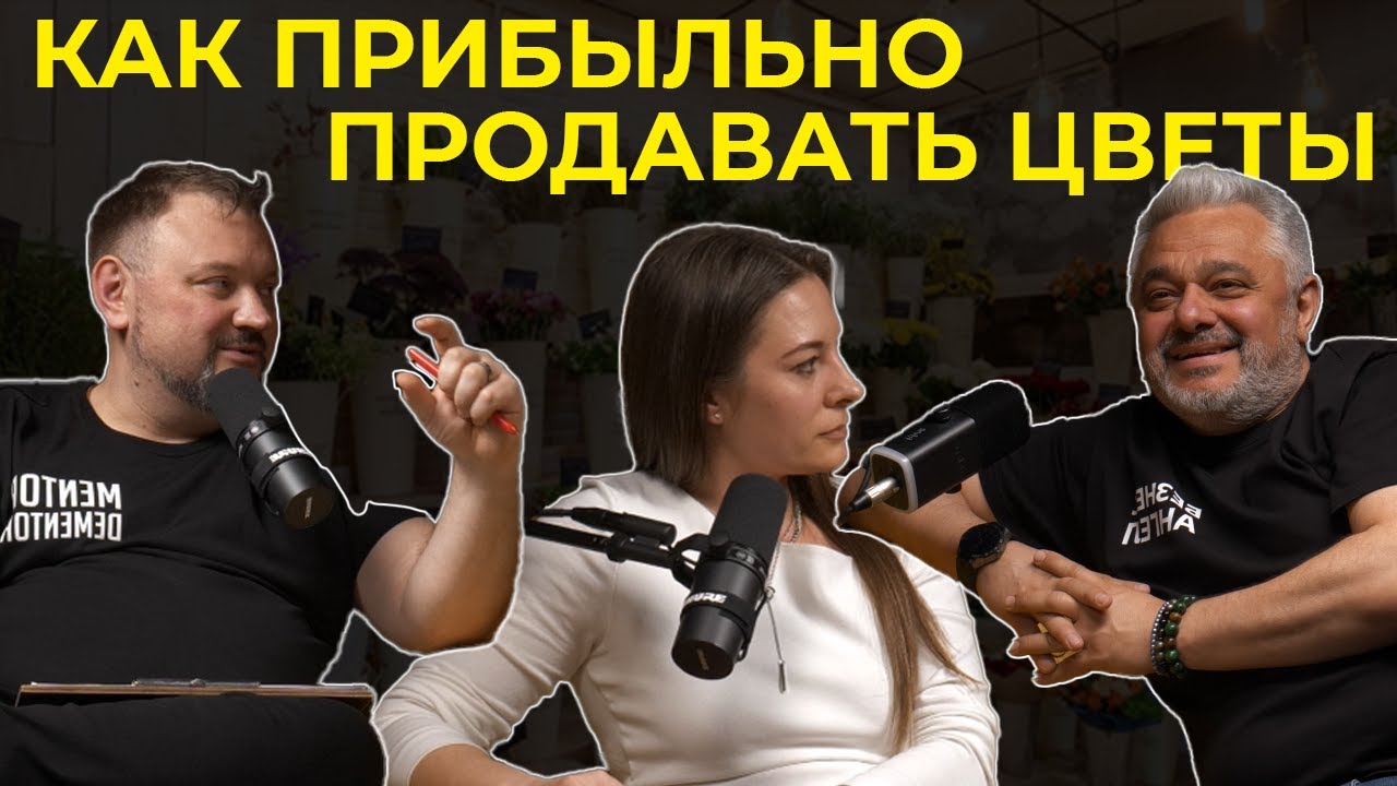 Цветочный Бизнес в Минус 200к/мес. Как Выжить? Жесткий Разбор Ошибок