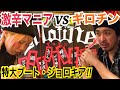 《激辛マニアの大阪遠征》辛いもんやギロチンに激辛マニアが挑む！！