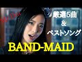 勝手にランキング！！厳選5曲＆ベストソング1曲　by BAND-MAID