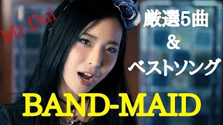 勝手にランキング！！厳選5曲＆ベストソング1曲　by BAND-MAID