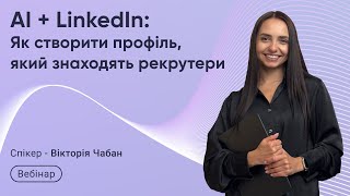 картинка: AI + LinkedIn - як створити профіль, який знаходять рекрутери