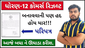 ધોરણ-12 કોમર્સ રિઝલ્ટ આજે બધા ને ઊઘાડા કરીશ ફેક પરિપત્ર | Std_12 Commerce Result 2023 Update 🔥