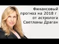 Финансовый гороскоп на 2018 год от астролога Светланы Драган