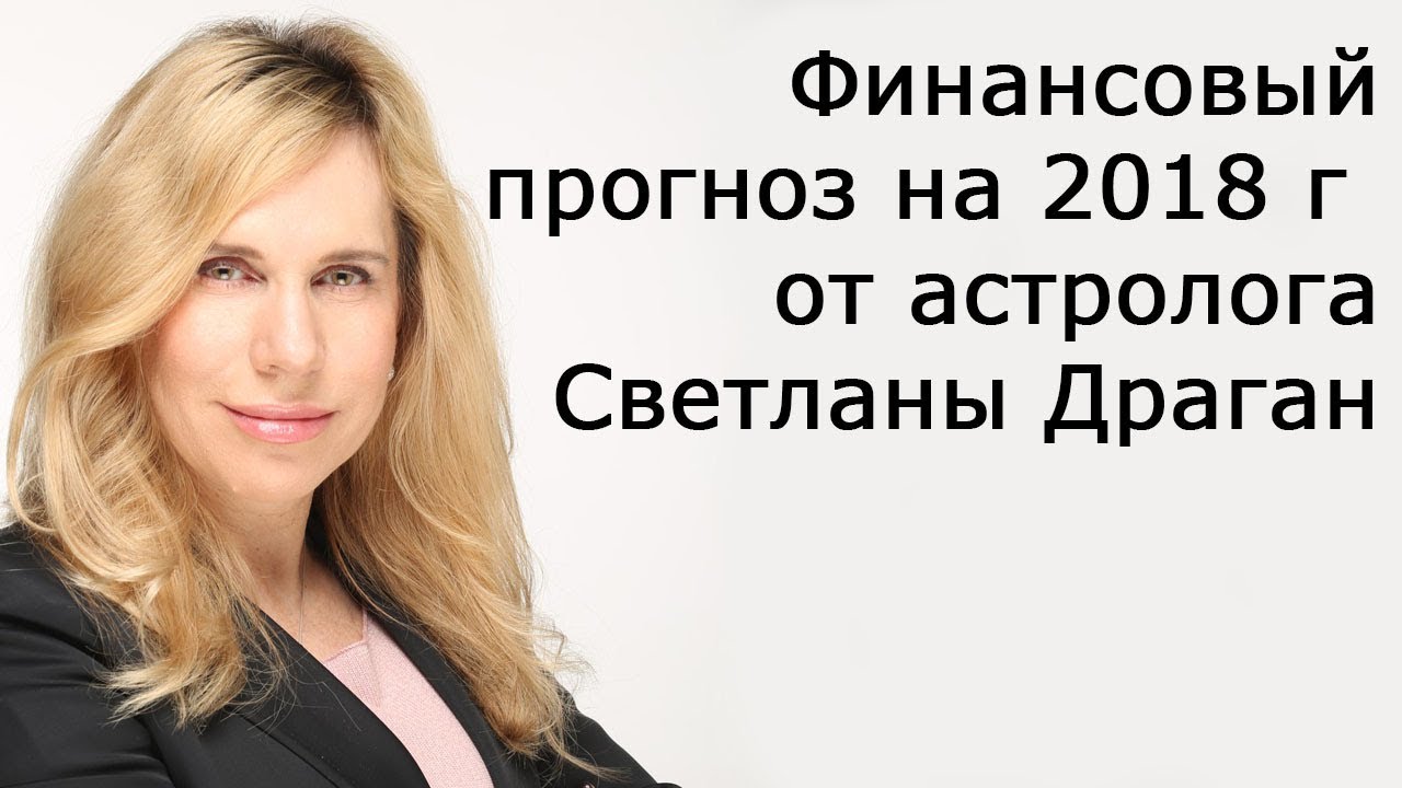 Смотрите - Прогноз Светланы Драган на 2019 год видео Смотрите - Прогноз Светланы Драган на 2019 год видео