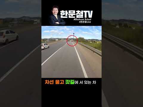 #404. 갓길에 차선 물고 있던 차를 박은 트럭 #shorts