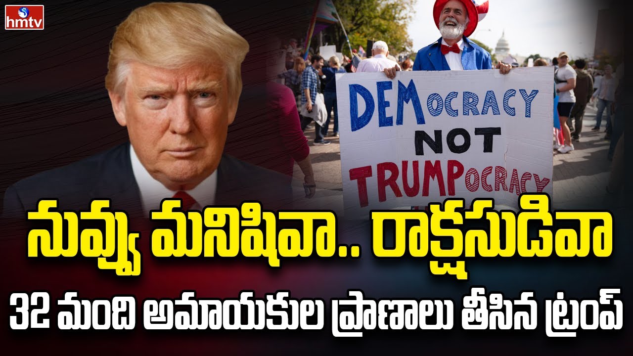 సొంత దేశంలోనే ట్రంప్‌కు ఎదురుగాలి | Burning Topic | hmtv