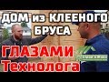 Дом из КЛЕЕНОГО БРУСА. Все о технологии. Ответы на ВСЕ вопросы. "Строй и Живи"