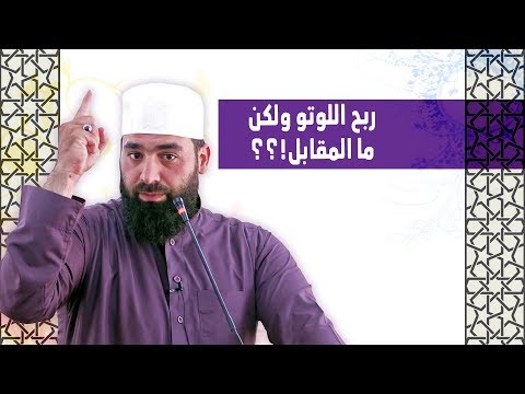 ربح اللوتو ولكن ما المقابل عبد الشكور اللبابيدي حالات واتسآب