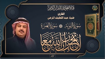 القارئ ضياء عبد اللطيف المرعي - ما تيسر له من سورة التوبة ، الهمزة