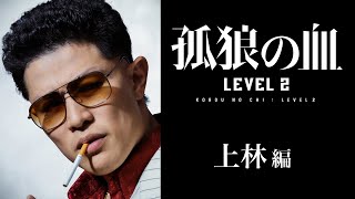 映画『孤狼の血 LEVEL2』キャラクター動画・上林編／8月20日（金）公開