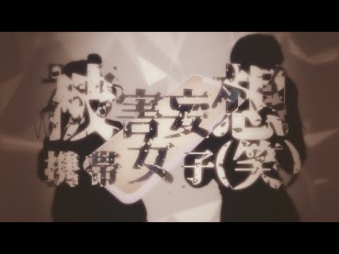 【Cover】Persecution Complex Cellphone Girl (lol) || 被害妄想携帯女子（笑)  【Dandan&Lala】