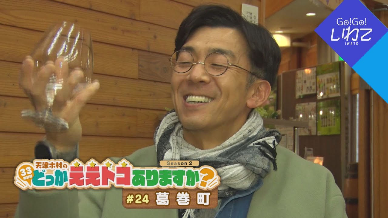 天津木村のどっかええトコありますか？ - Go!Go!いわて