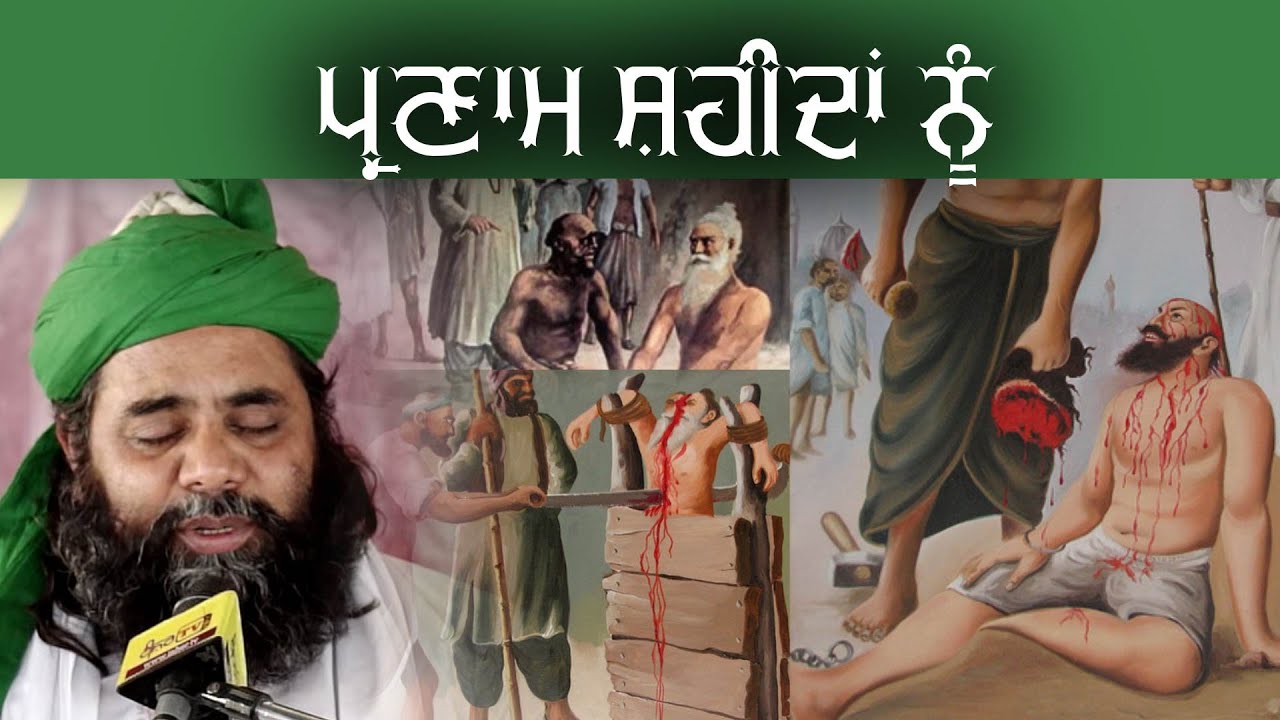 ਪ੍ਰਣਾਮ ਸ਼ਹੀਦਾਂ ਨੂੰ | Parnam Shaheedan Nu I Sufi Sant Gulam Haider Qadri Ji I Katha