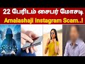 Amalashaji பணம் மோசடி..! | Cyber crime mosadi in tamil | @TamilCreation