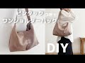 型紙なしでかんたん【ワンショルダーバックの作り方】ピンタックでアクセント