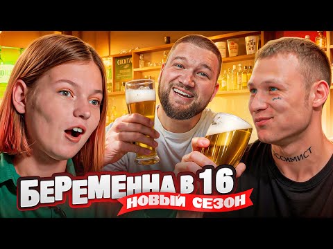 Видео: БЕРЕМЕННА В 16 НОВЫЙ СЕЗОН - ЮЛЯ В ГОЛОВЕ ПУЛЯ (МАМА В 16)