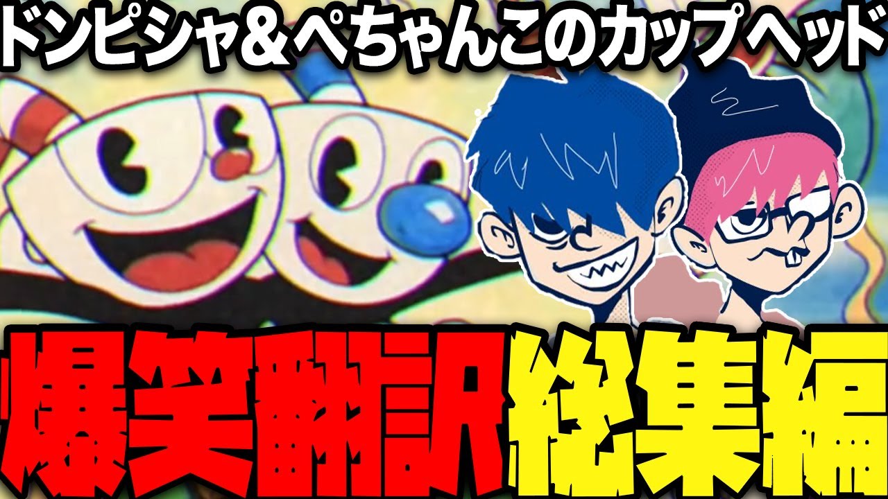 【総集編】ドンピシャ&ぺちゃんこのカップヘッド爆笑翻訳総集編【三人称/ドンピシャ/ぺちゃんこ/Cuphead/切り抜き】