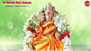Sri Varahi Devi Stavam Ashada Navarathri 2026 J.baktavatsalam Day - 8