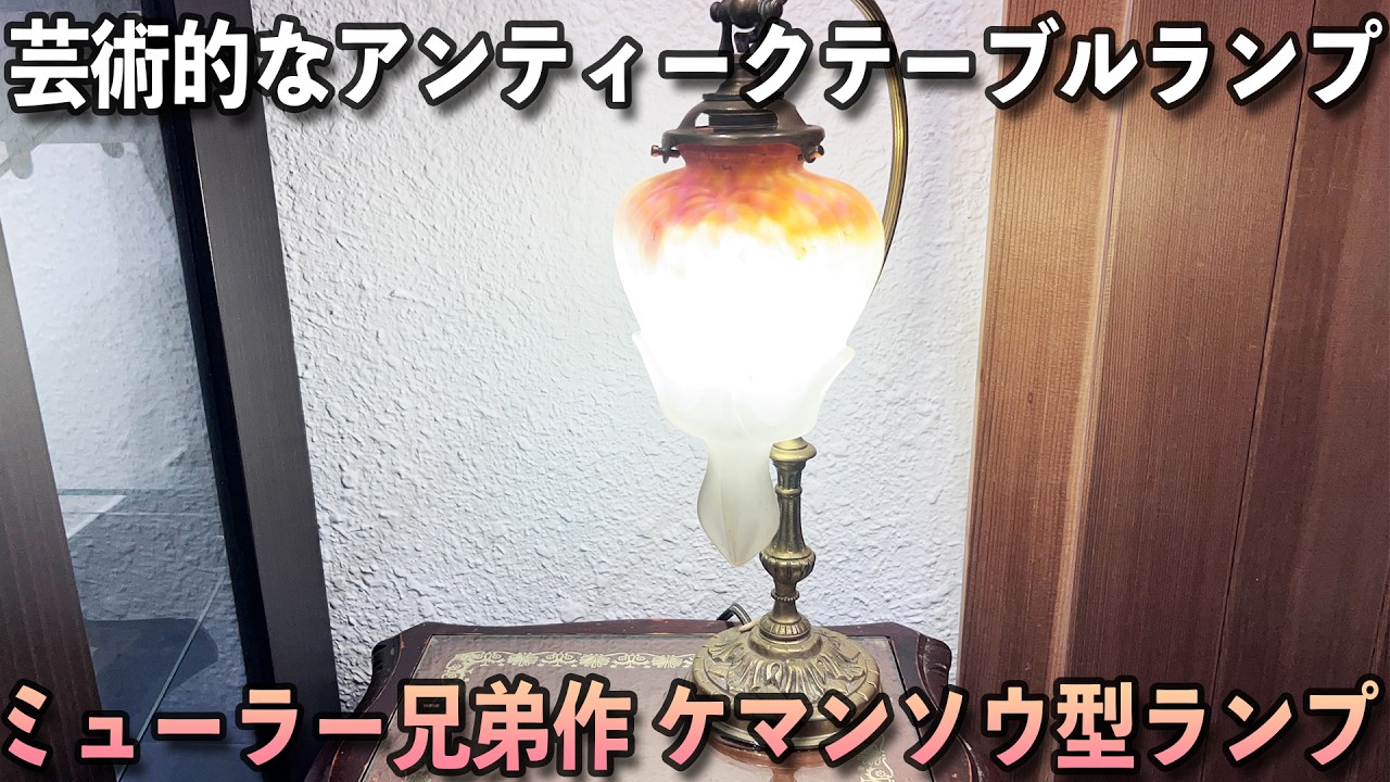 ミューラー兄弟の華鬘草のランプの魅力解説 #アンティークランプ #アンティークテーブルランプ #エミールガレ #ドームナンシー #ドーム兄弟 #アールデコ #アールヌーボー #工芸品