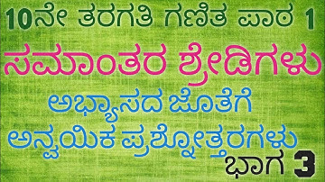 ಸಮಾಂತರ ಶ್ರೇಡಿಗಳು//ಭಾಗ 3//ಅನ್ವಯಿಕ ಪ್ರಶ್ನೆಗಳು 6 ರಿಂದ 10// APPLIED QUESTIONS// #gpstr #tet #sslc #sslc