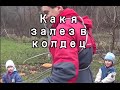 КАК СПУСТИТЬСЯ В КОЛОДЕЦ?