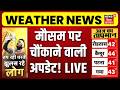Weather News LIVE : मौसम पर चौंकाने वाली अपडेट! | Heat Wave | IMD Alert | El Nino | Nautapa 2026