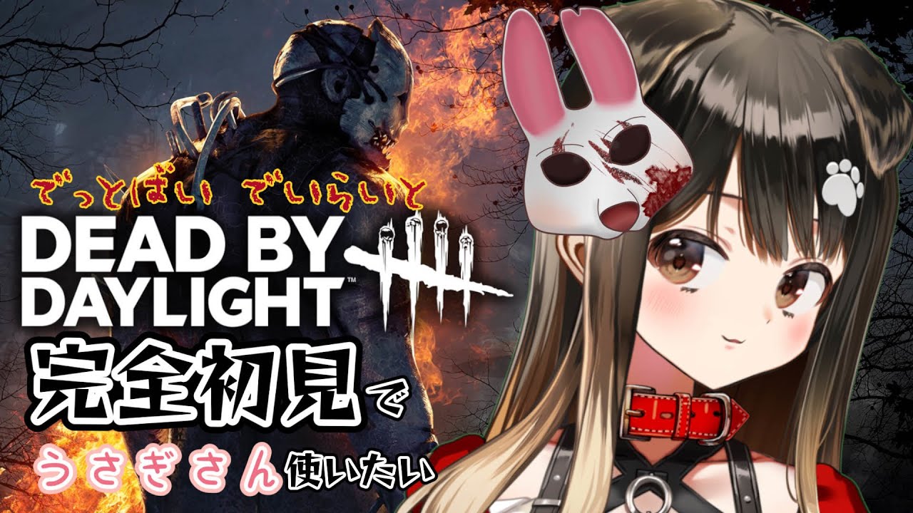 初見/Dead by Daylight】初めての鬼ごっこで うさぎちゃんになれるの