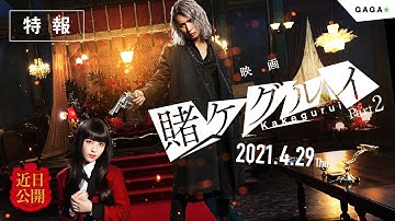 【公式】最凶最悪の刺客、登場『映画 賭ケグルイ　絶体絶命ロシアンルーレット』/特報/大ヒット公開中