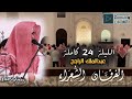 آيات عظيمة يسمعها السامع بأذنيه وكأنه يراها بعينيه للقارئ عبدالملك الراجح ليلة 24 رمضان 1445 