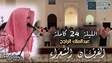 آيات عظيمة يسمعها السامع بأذنيه وكأنه يراها بعينيه للقارئ عبدالملك الراجح | ليلة 24 رمضان 1445
