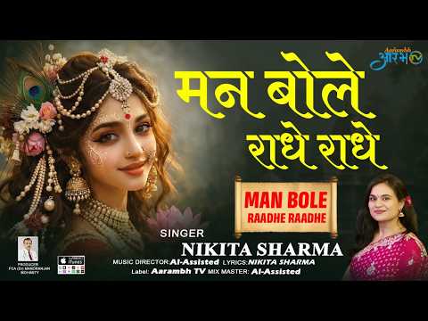 “Man Bole Radhe Radhe” 🙏 | Beautiful Devotional Song by Nikita Sharma || Aarambh Tv