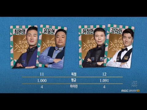 [풀버전] 3쿠션 슛아웃 복식 5일차 l 코리아 당구 그랑프리 (12월 12일 18:00~)